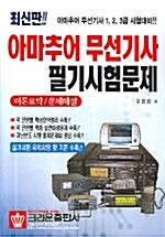 알라딘: 아마추어 무선기사 필기시험문제 알라딘: 아마추어 무선기사 필기시험문제