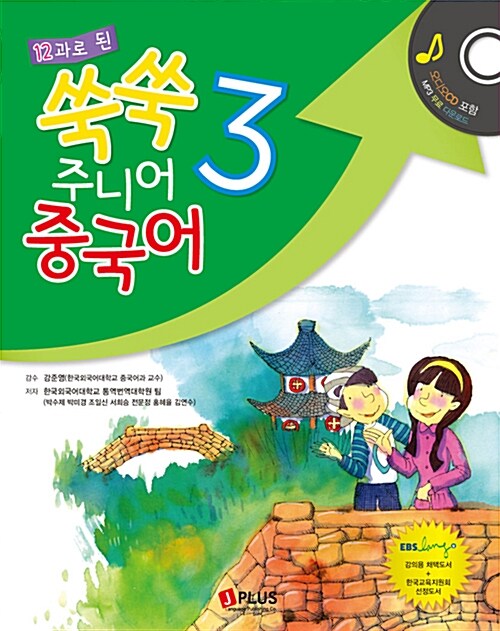 12과로 된 쑥쑥 주니어 중국어 3 (책 + CD 1장)