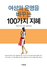 [중고] 여성의 운명을 바꾸는 100가지 지혜