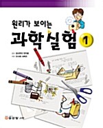 [중고] 원리가 보이는 과학실험 1