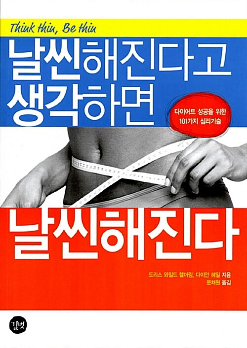 날씬해진다고 생각하면 날씬해진다