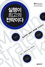 [중고] 실행이 최고의 전략이다