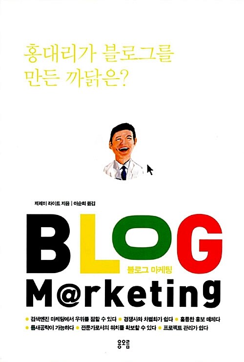 [중고] 블로그 마케팅 - 홍대리가 블로그를 만든 까닭은?