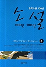 소설 100인 100선 4