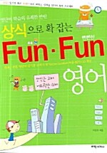 [중고] Fun-Fun (뻔뻔한) 영어 (영단어 소책자, MP3 CD 1장 포함)