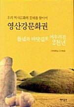 영산강 문화권