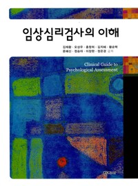 임상심리검사의 이해= Clinical guide to psychological assessment