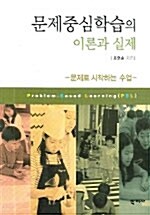 문제중심학습의 이론과 실제