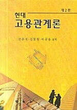 현대고용관계론