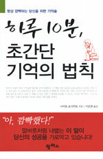 하루 10분, 초간단 기억의 법칙