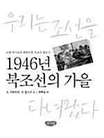 1946년 북조선의 가을