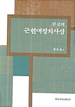 한국의 근현대정치사상