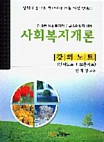 사회복지개론 (판서노트 + 보충자료)