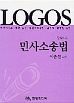 Logos 민사소송법 강의노트