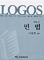 Logos 민법 강의노트