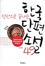 한국단편소설 49