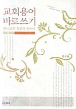 [중고] 교회용어 바로쓰기