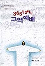 365일 큐티식 구역예배