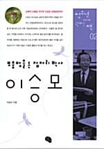 포충망을 든 잠자리 박사 이승모