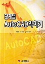 [중고] AutoCAD 익히기