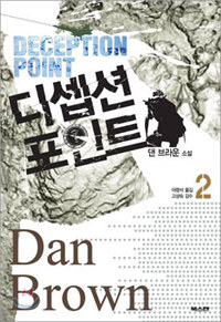 디셉션 포인트 2 표지이미지