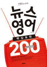 (키워드로 정리한)뉴스영어 핵심표현 200