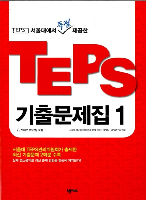 TEPS 기출문제집 1 (교재 + CD 2장)