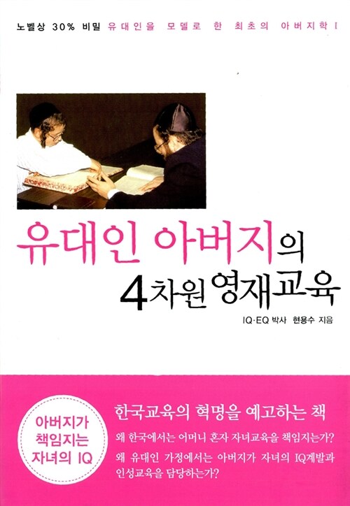 [중고] 유대인 아버지의 4차원 영재교육