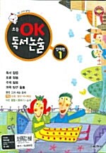 [중고] 초등 OK 독서논술 영재편 1 - 전2권