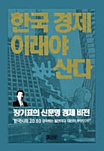 한국 경제 이래야 산다