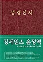 킹제임스 흠정역 성경전서 양장본
