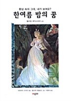 [중고] 한여름 밤의 꿈