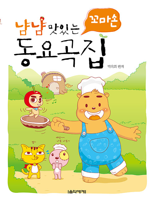 냠냠 맛있는 꼬마손 동요곡집