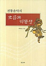 전통음악의 흐름과 역동성