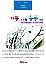 [중고] 기쁠 때와 슬플 때