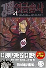 [중고] 강철의 연금술사 13