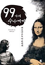 [중고] 레오나르도 다 빈치의 99가지 수수께끼