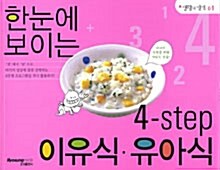 [중고] 한눈에 보이는 4-step 이유식.유아식