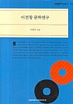 [중고] 이건창 문학연구