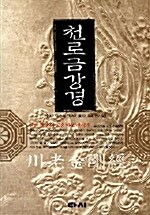 천로 금강경