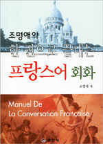 (조명애의)한권으로 끝내는 프랑스어 회화= Manuel de la conversation francaise