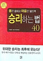 몸은 굽히고 마음은 일으켜 승리하는 법 40