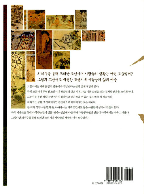 조선시대 생활사. 3 , 의식주, 살아있는 조선의 풍경