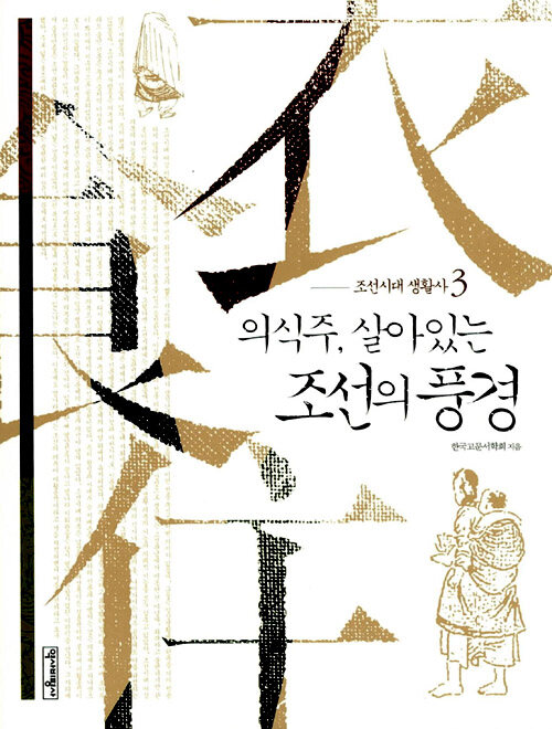 조선시대 생활사. 3 , 의식주, 살아있는 조선의 풍경