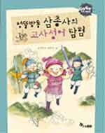 엉뚱방통 삼총사의 고사성어 탐험