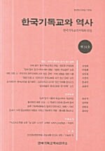 한국기독교와 역사 제24호