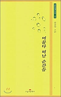 머물다 떠난 순간들