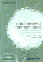 차세대 성장동력산업의 경쟁력 현황과 시장전략