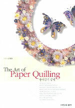 종이감기 공예= (The)art of paper quilling