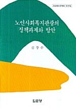 노인사회복지관광의 정책과제와 방안